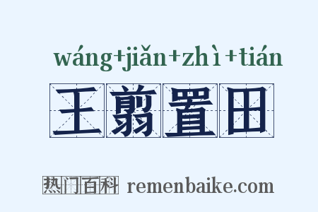 王翦置田是什么意思的图片
